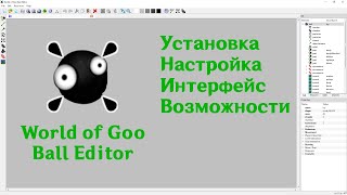 Редактируем World of Goo | Часть 16 | Интерфейс программы World of Goo Ball Editor⚙️🛠️🧐