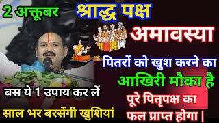 2 अक्तूबर पितृ पक्ष की श्राद्ध अमावस्या के दिन यह 1 उपाय करना ना भूलें | Pradeep Mishra