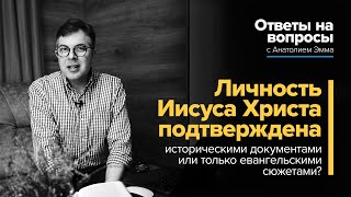 Личность Иисуса Христа подтверждена историческими документами или только евангельскими сюжетами?