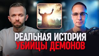 Невероятная история "убийцы демонов": Интервью с Исайей Сальдиваром