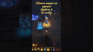 Диабло 3/30 сезон/мантра инны #diablo3 #gameplay