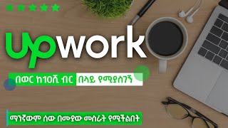 Upwork ላይ እንዴት ገንዘብ መስራት ይቻላል || How to freelance on Upwork || Here we go ETH