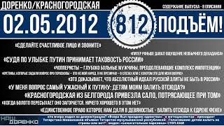 🎧Подъём 02.05.2012 (812)