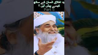 Bad Ikhlaq Insan K Sath Kese Pesh Ayen? Part 5 #trending #shorts #youtubeshorts