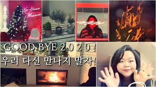 [일상이랑] good bye 2020. 올해의 마지막 브이로그.