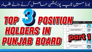 Top 3 position holder in Abbottabad amd Peshawar 2024 | Punjab board Top Position holders