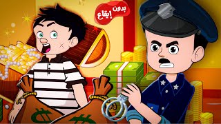 أغنية سيطرة حرامي - الشرطة | قناة كيدززز - Kidsss TV