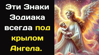 Эти Знаки Зодиака всегда под крылом Ангела  Все беды обходят их стороной