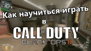 Как научиться играть в Call of Duty?