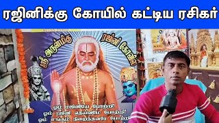 ரஜினிதான் உண்மையான கடவுள் ... ரஜினிக்கு கோயில் கட்டிய ரசிகர்