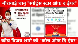 Mirabai Chanu - SPORTSTAR OF THE YEAR [ Female ] | Mirabai Coach Vijay Sharma Wins Coach Of The Year