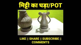 मिट्टी का घड़ा | Handmade Pot | #short | #ytshort | #youtubeindiashort | #shorts