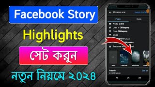 Facebook story highlight korbo kivabe,How to highlights facebook story in bangla,Fb Story Highlights