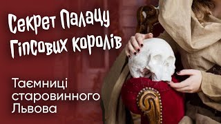 Секрет Дворца гипсовой королей - Тайны старинного Львова с Армиксом