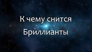 К чему снится Бриллианты (Сонник, Толкование снов)