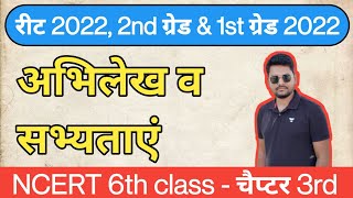 Ncert चैप्टर 3rd || अभिलेख व सभ्यताएं || रीट, 2nd व 1st ग्रेड 2022