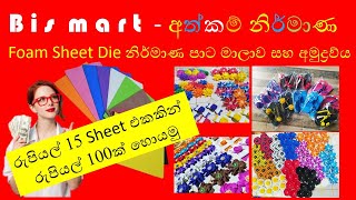 business ideas Sinhala | how to make flower from eva foam sheets die craft | Swayan Rakiya