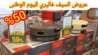 عروض اليوم الوطني في السيف غاليري تخفيضات الاجهزة الكهربائية القلايات والفرن الكهربائي والخبازات 50%