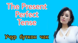 The Present Perfect Tense / Англис тили