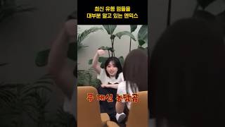 [엔믹스] 모든 멤버가 유행에 민감하면 생기는 일