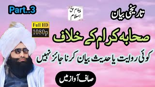 sahaba kram ke khilaf Hadees Bayan karna Jazz nahi byan mufti fazal ahmad chishti part 3نیا بیان