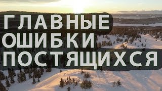 ГЛАВНЫЕ ОШИБКИ ПОСТЯЩИХСЯ!