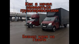 Как я начал заниматься грузоперевозками//Бизнес идея на газели