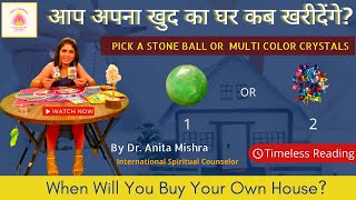 आप अपना खुद का घर कब खरीदेंगे?When Will You Buy Your Own House? PICK a Stone Ball Or Multi Crystal 🔮