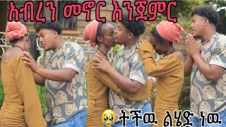 ሌላ ቦታ መኖር እንጀምር ናቲ አይሆንም አለኝ😭