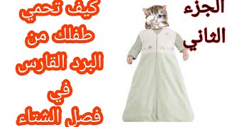 للوقاية أطفالنا من البرد🔥 في الليل خاصة الجالية المقيمة بأوروبا 💯حيث البرد والثلوج⛈