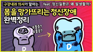 정신질환 종류와 원인, 정신장애 종류가 몸을 망가뜨리는 경우(feat.우울증, 조울증, 양극성장애)