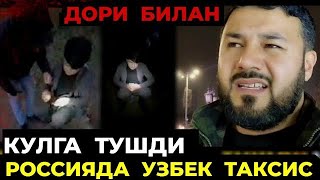 РОССИЯДА УЗБЕК 2-ТАКСИС БОЛА КАМАЛДИ ЭХТИЁТ БУЛИНГЛАР ДОООД❗️