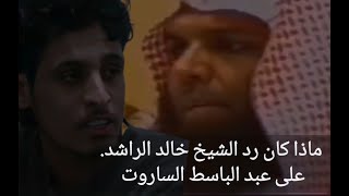 رساله الشيخ خالد الراشد) إلا عبد الباسط الساروت )..احسه مقصودة 🥺🧡 الله يرحمك ابو جعفر