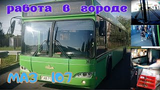 автобус МАЗ 107 /работа в 😊 радость ! /