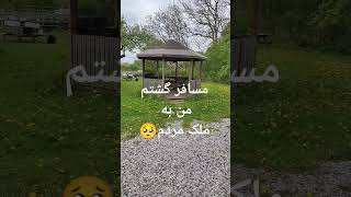 #مسافر گشتم من به ملک مردم 🥺