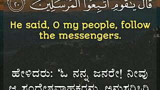 Surah Yaseen 36: Verses 21 to 22 Kannada and English translation