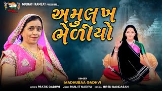 Amulakh Bhediyo || Madhuben Gadhavi || Mogal Maa Song || Mataji NI Charaj || 2021 New Song