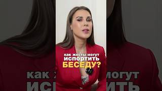 Как жесты могут испортить беседу #ксениятелешова #ораторскоемастерство