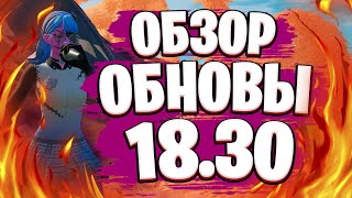 ФОРТНАЙТ ОБНОВИЛИ | НОВЫЙ ПАТЧ 18.30 | ОБЗОР ОБНОВЫ 18.30