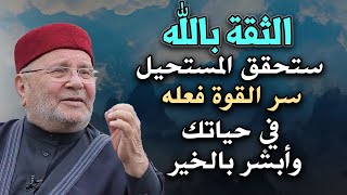 الثقة بالله ستحقق المستحيل ,سر القوة فعله في حياتك وأبشر بالخير .. الدكتور محمد راتب النابلسي