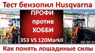 Бензопила Husqvarna 353 против Husqvarna 120 Марк 2 (236) - тест или как выбрать бензопилу Хускварна