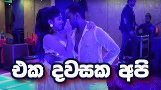 Eka Dawasaka Api | එක දවසක අපි | Couple Dance | Romadhi Dancing Group