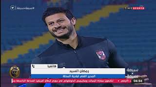 هاتفيا /  رمضان السيد يوضح  فرص الأهلي والزمالك في الصعود دوري أبطال أفريقيا - 7x7