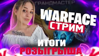 итоги  | СТРИМ ВАРФЕЙС / WARFACE ❤️