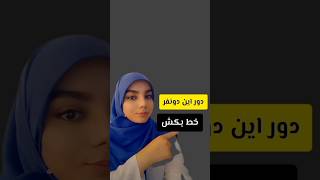 🔴دور این آدمارو خط بکش لطفا #روانشناسی #psychology #shortvideo #آدم #بد_ذات