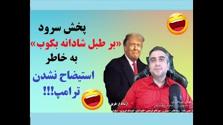 افتضاح تاریخی😂/ پخش سرود حماسی به خاطر استیضاح نشدن ترامپ