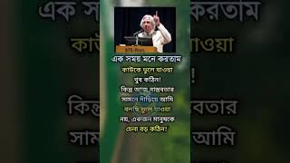 মানুষকে ভুলে যাওয়াটা কঠিন নয় ,মানুষকে চেনা অনেক কঠিন। আবুল কালাম আজাদ, বাংলা স্ট্যাটাস,