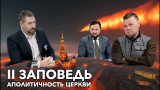 Аполитичность церкви - 11 заповедь Моисея. Разговоры о вере. А. Мотынга, С. Степанов и Е. Тайц