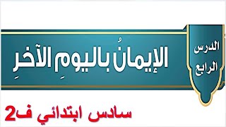 الايمان باليوم الاخر توحيد سادس الفصل الثاني