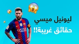 10 حقائق لا تعرفها عن ليونيل ميسي